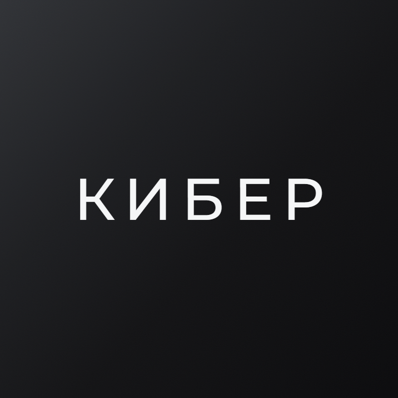 КИБЕР
