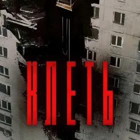КЛЕТЬ