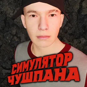 Симулятор Чушпана