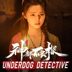 神都不良探 Underdog Detective