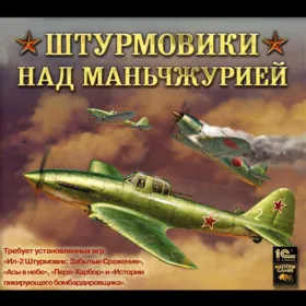 Штурмовики над Маньчжурией