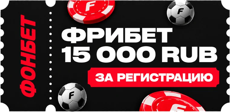 Фонбет: фрибет 15 000 рублей за регистрацию