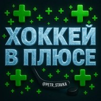 ХОККЕЙ В ПЛЮСЕ