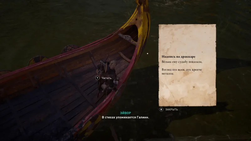 Assassin’s Creed: Valhalla – Письмо на желтом драккаре