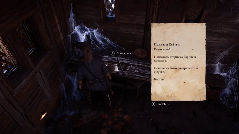 Assassin's Creed: Valhalla – Письмо