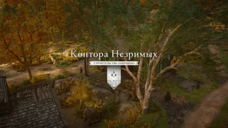 Assassin’s Creed: Valhalla – Контора Незримых