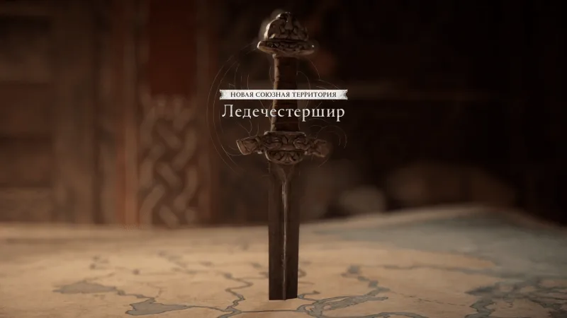 Assassin’s Creed: Valhalla – Союзная территория Ледечестершир