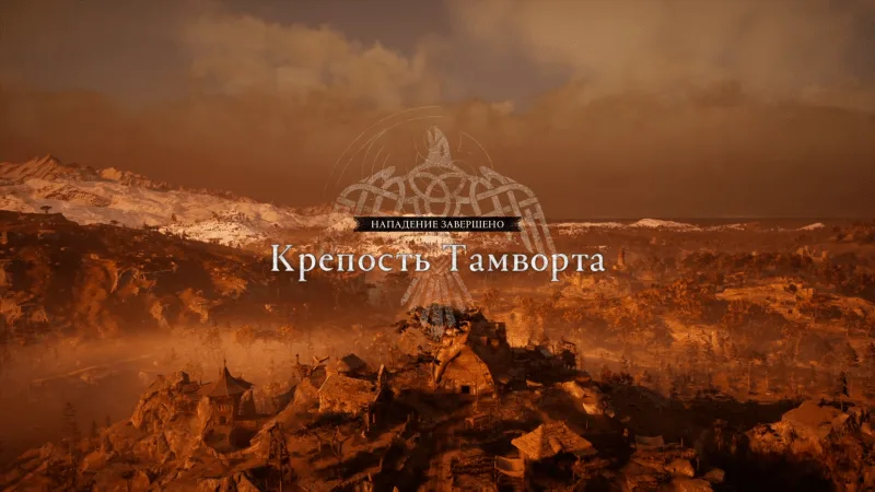 Assassin’s Creed: Valhalla – Падение крепости Тамворта