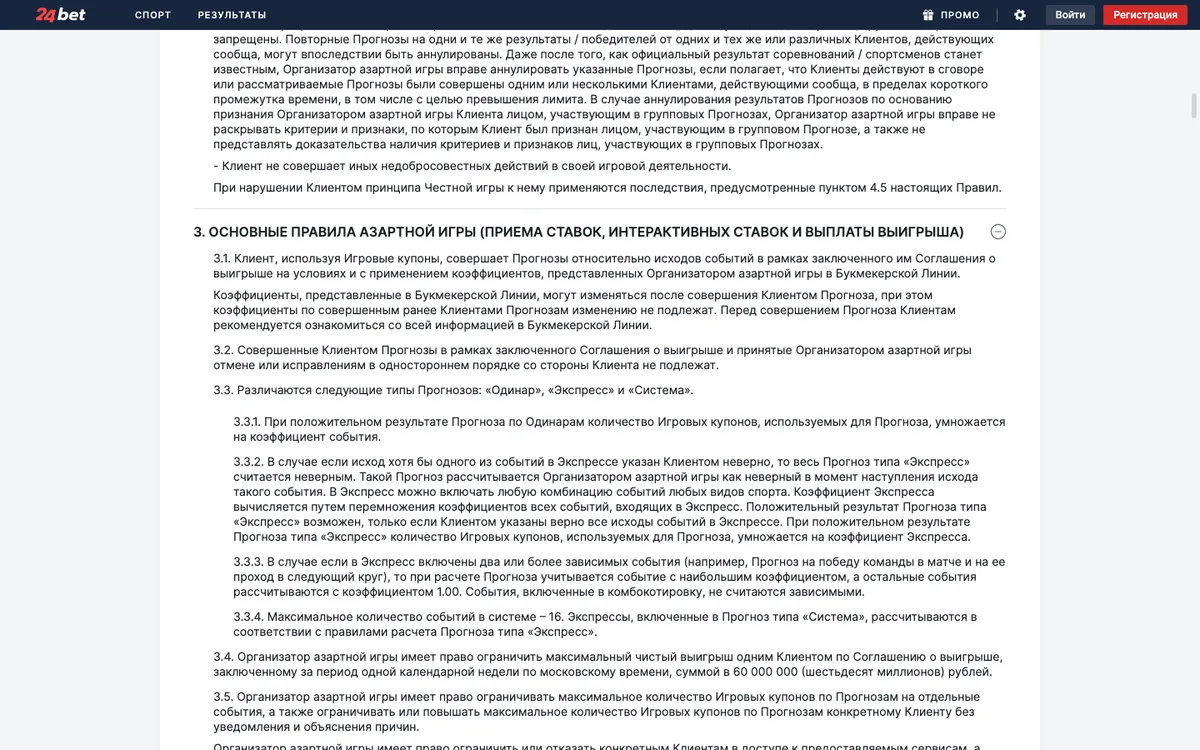 Правила 24bet, раздел 3: типы прогнозов «Одинар», «Экспресс» и «Система», пункты 3.3.1 до 3.3.4