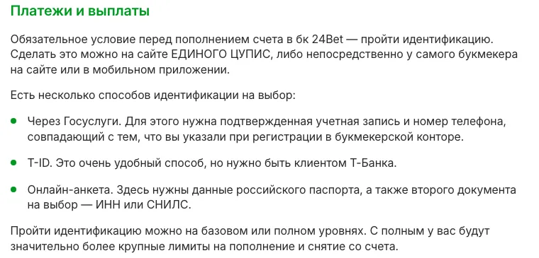 Материал ЕДИНОГО ЦУПИС о 24bet: идентификация через Госуслуги, T-ID или онлайн-анкету