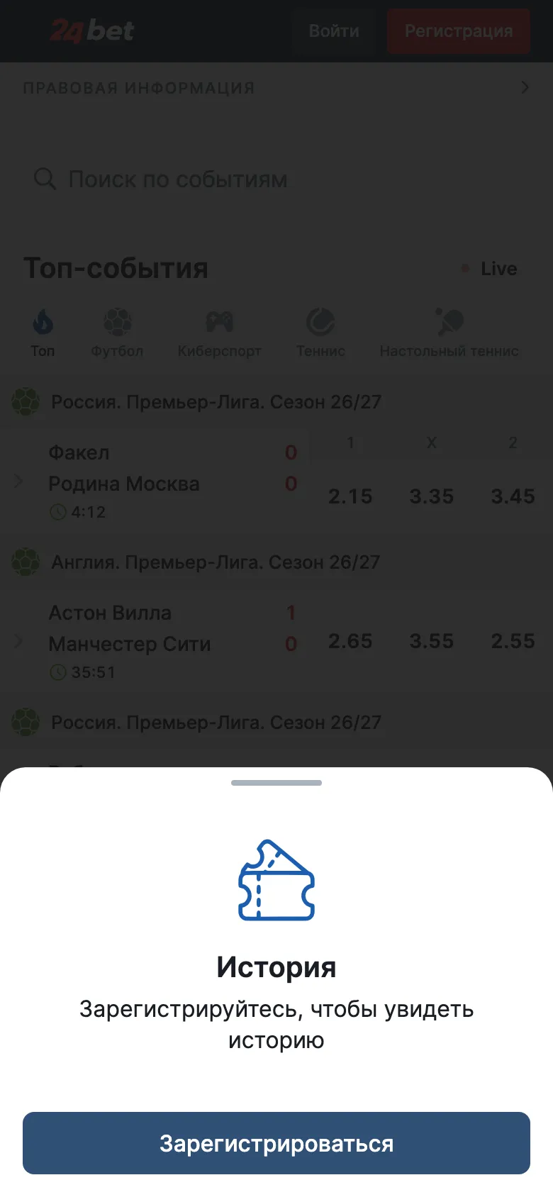 Мобильная версия 24bet: кнопка «Купон» без выбранного исхода открывает окно «История» с предложением зарегистрироваться