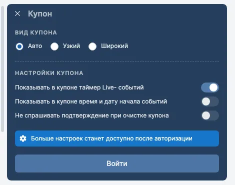 Настройки купона 24bet без входа: вид купона и три переключателя, «Больше настроек станет доступно после авторизации»