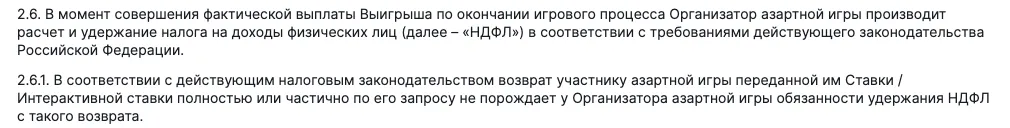 Пункты 2.6 и 2.6.1 Соглашения о выигрыше 24bet: расчёт и удержание НДФЛ при выплате