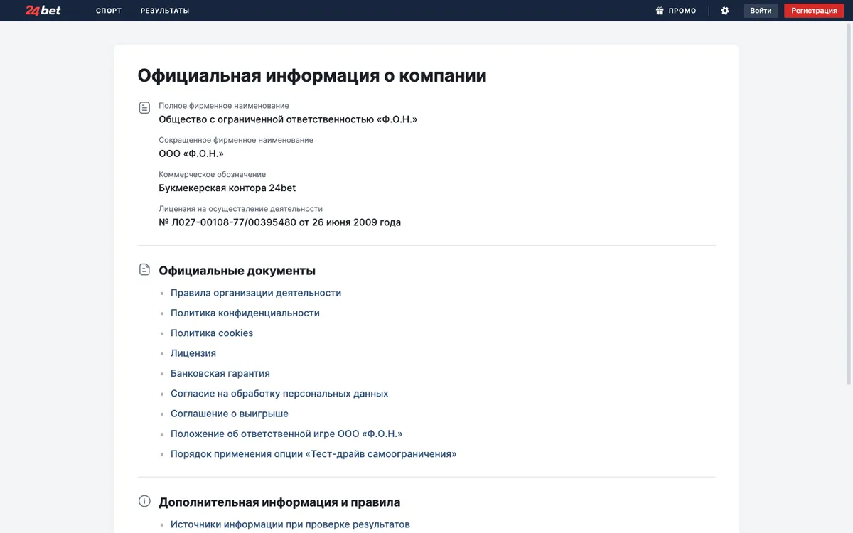 Раздел «Официальные документы» на 24bet.ru: сведения об ООО «Ф.О.Н.», лицензия и список документов