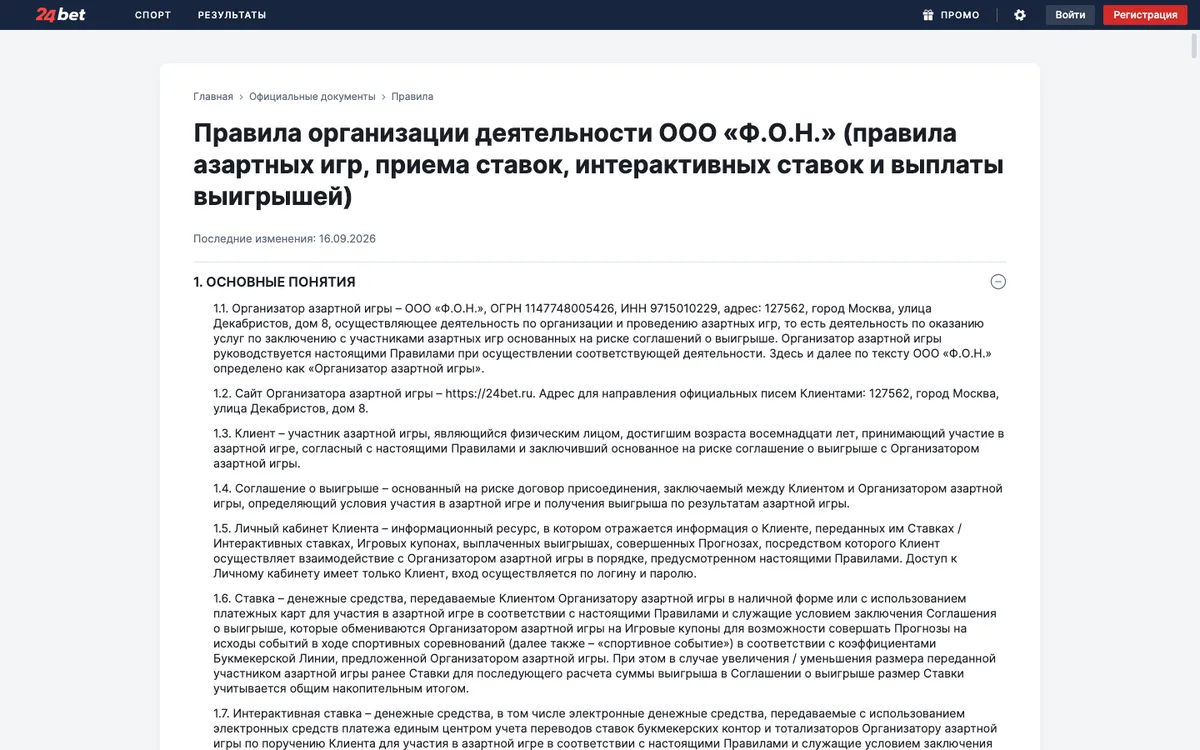 Правила организации деятельности ООО «Ф.О.Н.» на 24bet.ru, последние изменения 16.09.2026
