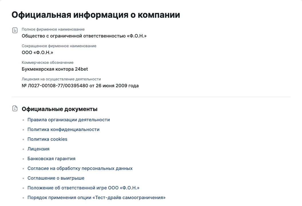 Страница «Официальная информация о компании» на 24bet.ru: ООО «Ф.О.Н.», лицензия и официальные документы