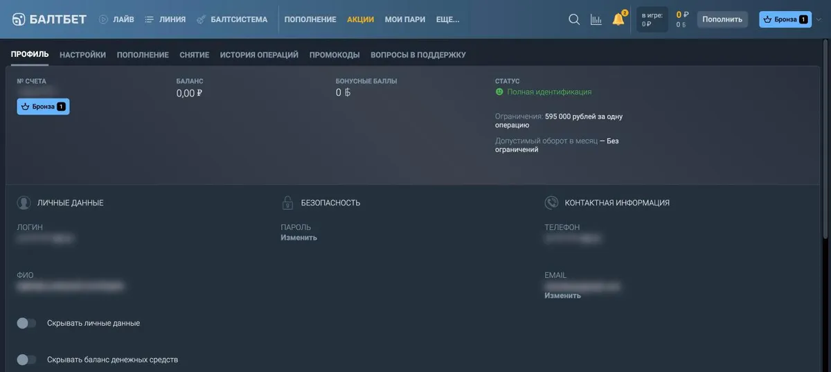 Профиль Балтбета после идентификации: статус «Полная идентификация», лимит 595 000 рублей за одну операцию