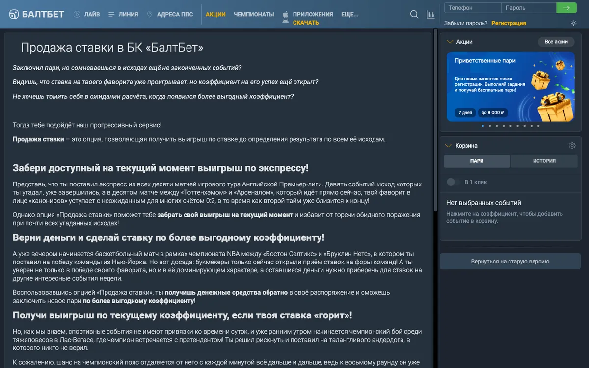 Статья базы знаний Балтбет о продаже ставки