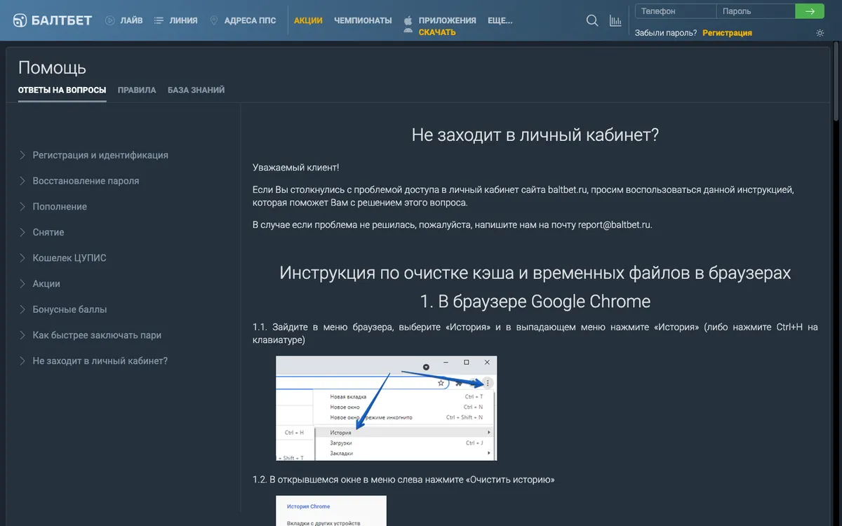Статья справки Балтбет «Не заходит в личный кабинет?» с инструкцией по очистке кэша