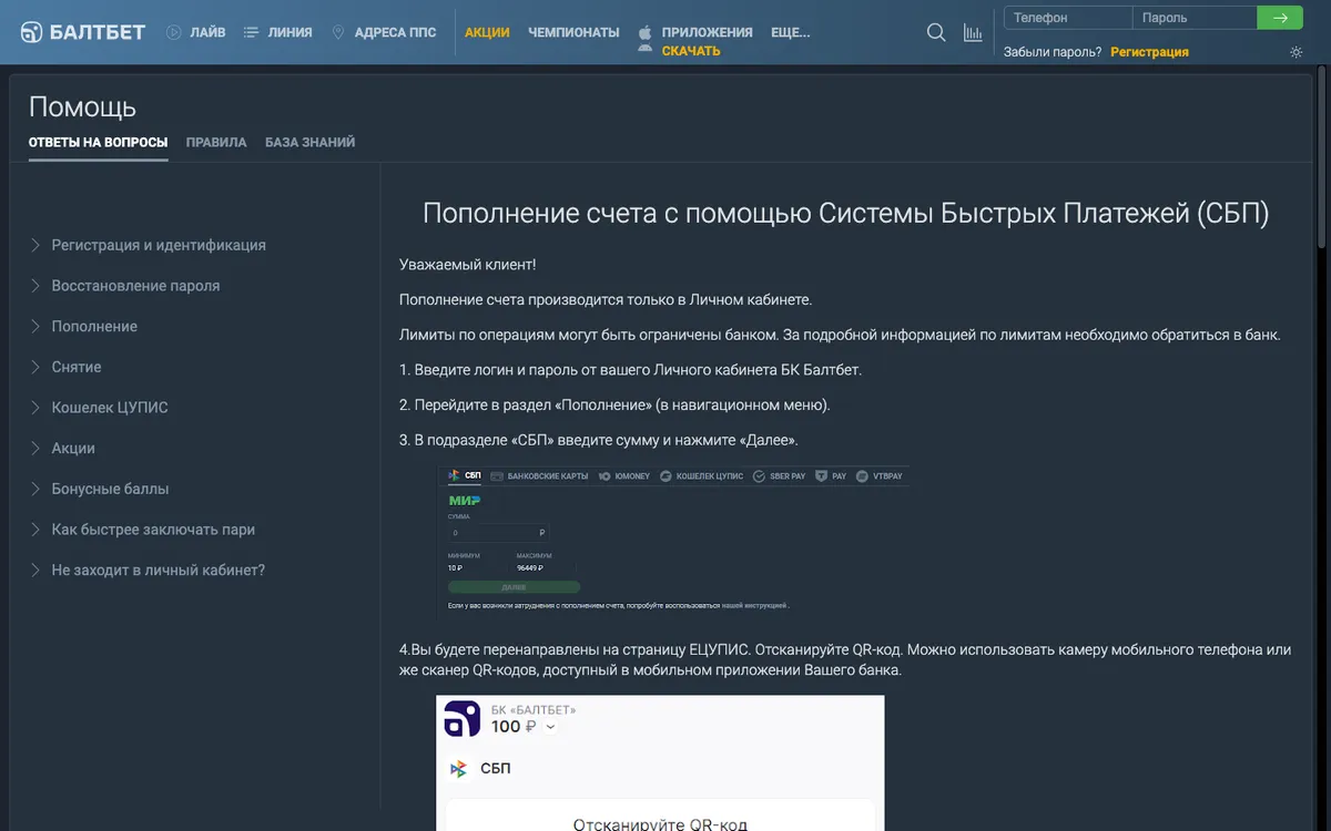 Справка Балтбета: пополнение через СБП, касса с вкладками способов оплаты