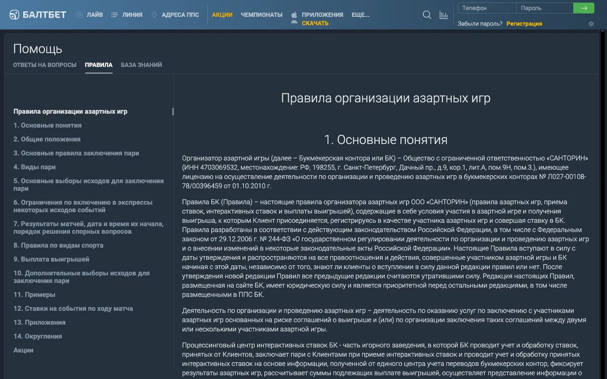 Правила Балтбет на baltbet.ru: оглавление из 14 разделов