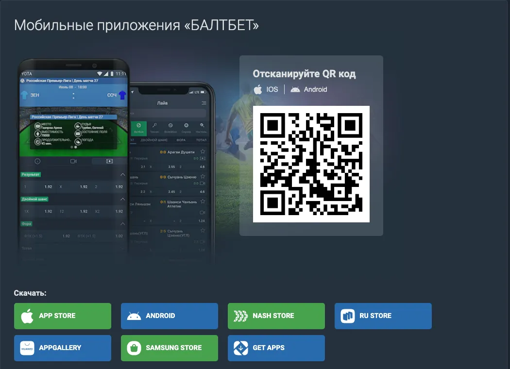 Страница приложений Балтбет: QR-код и кнопки App Store, Android, NASH STORE, RuStore, AppGallery, Samsung Store, GetApps