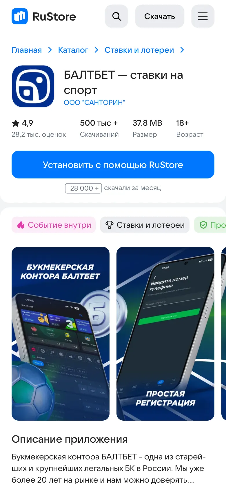 Карточка приложения БАЛТБЕТ в RuStore: ООО САНТОРИН, 500 тыс скачиваний, 37.8 MB, 18+