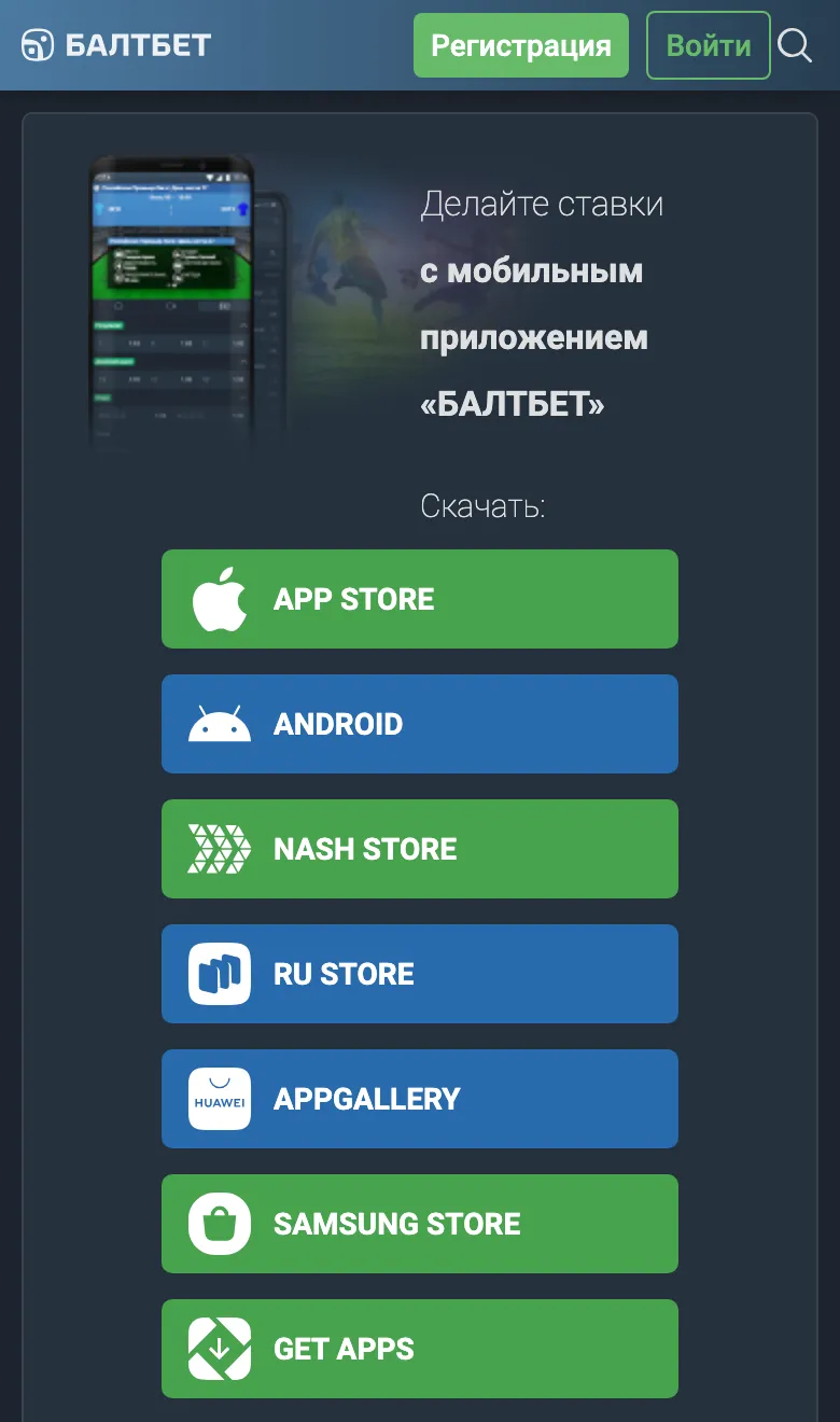 Страница приложений Балтбет на телефоне: кнопки App Store, Android, NASH STORE, RuStore, AppGallery