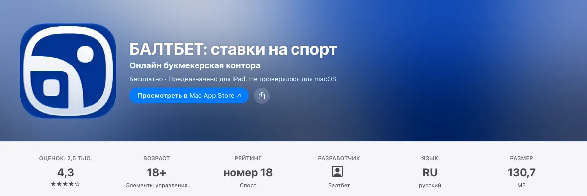Карточка приложения БАЛТБЕТ в App Store: оценка 4,3, 18+, разработчик Балтбет, 130,7 МБ