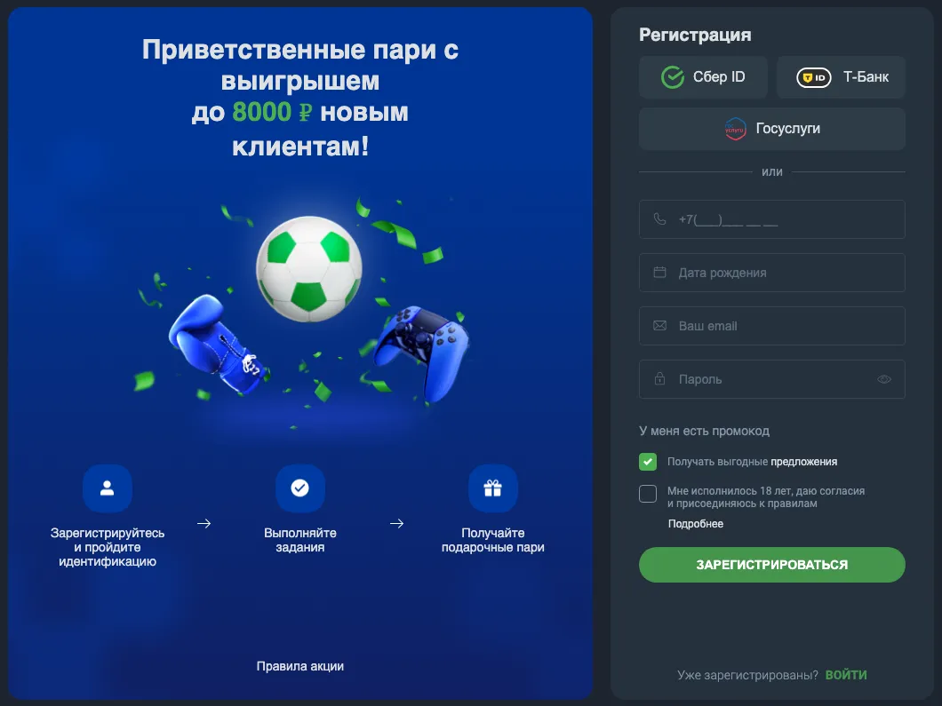 Форма регистрации Балтбет: Сбер ID, Т-Банк, Госуслуги или телефон, дата рождения, email, пароль