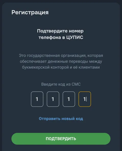 Регистрация на Балтбете: подтверждение номера телефона в ЦУПИС кодом из СМС
