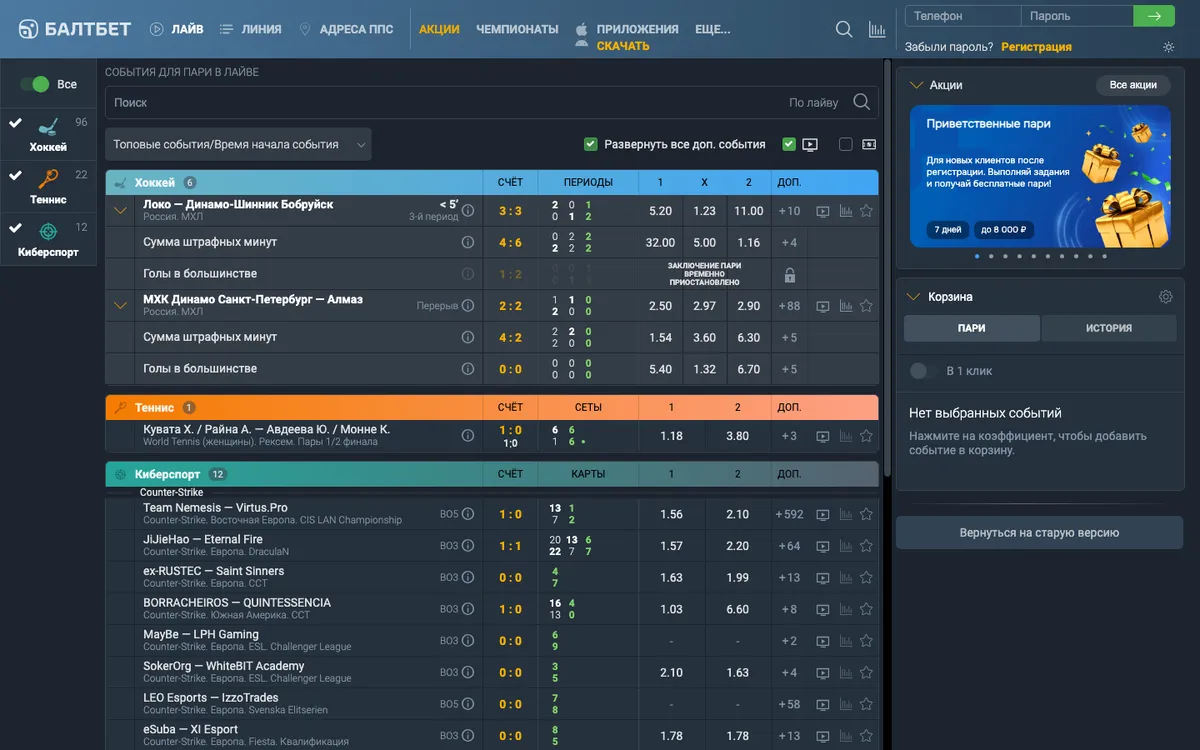 Лайв Балтбет с включённым фильтром трансляций: в списке только хоккей, теннис и киберспорт