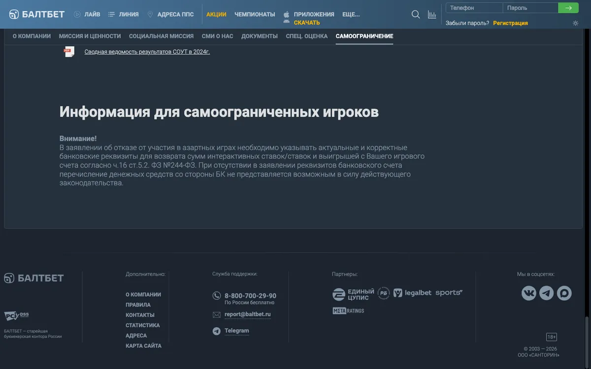 Раздел «Самоограничение» на странице «О компании» Балтбет