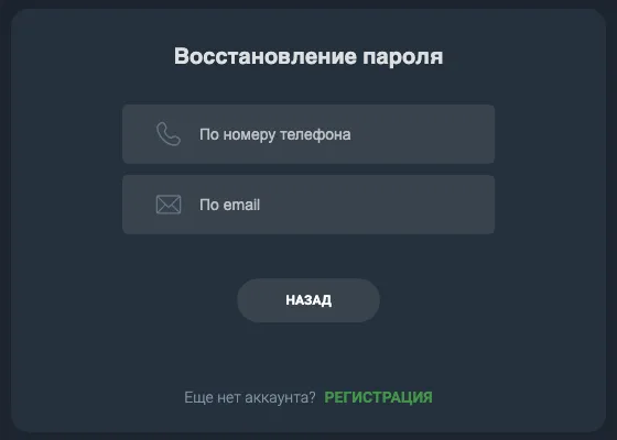 Окно восстановления пароля Балтбет: по номеру телефона или по email