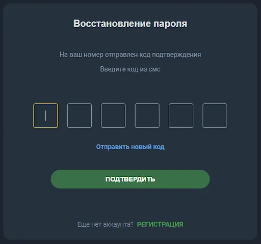 Восстановление пароля на Балтбете: ввод 6-значного кода из СМС