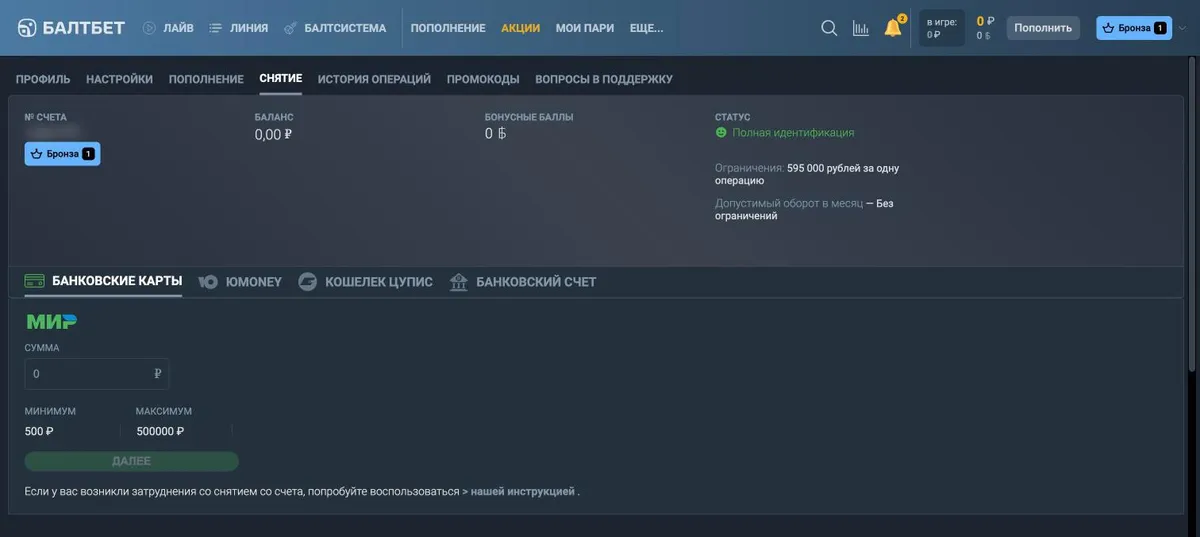 Вкладка «Снятие» в кабинете Балтбета: банковские карты, ЮMoney, Кошелек ЦУПИС, банковский счёт; минимум 500 ₽, максимум 500 000 ₽