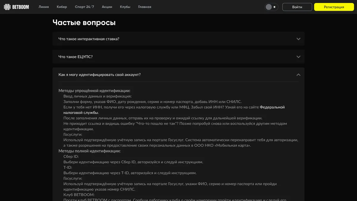 FAQ BetBoom: методы упрощённой и полной идентификации