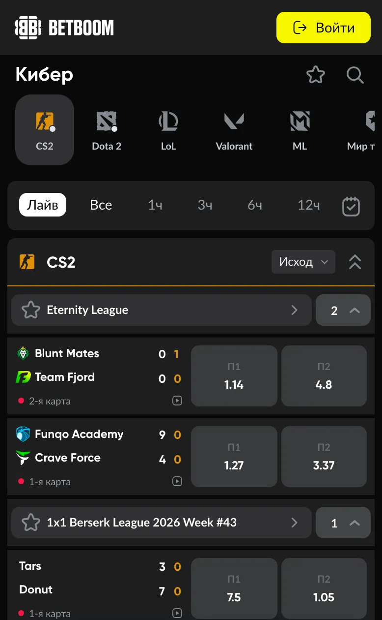 Раздел «Кибер» в мобильной версии BetBoom: CS2, Dota 2, LoL, Valorant, ML и лайв-матчи
