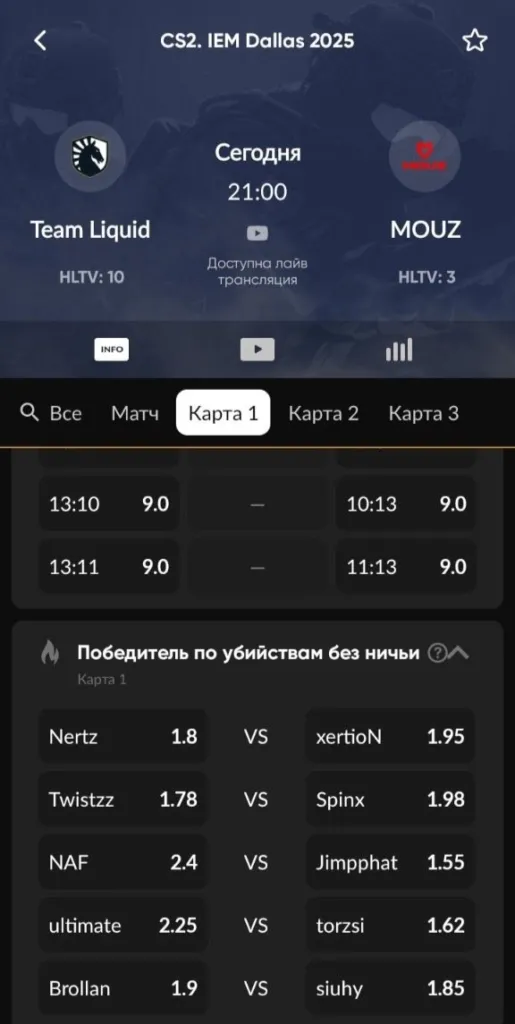 Роспись матча CS2 Team Liquid и MOUZ в приложении BetBoom: вкладки «Карта 1», «Карта 2», «Карта 3» и рынок «Победитель по убийствам без ничьи»