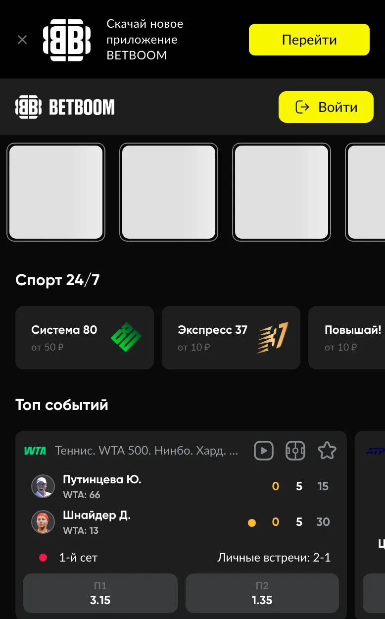 Мобильная версия BetBoom: баннер приложения, «Спорт 24/7» и «Топ событий»