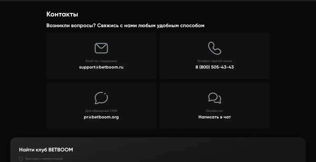 Страница «Контакты» на сайте BetBoom: почта, телефон, чат
