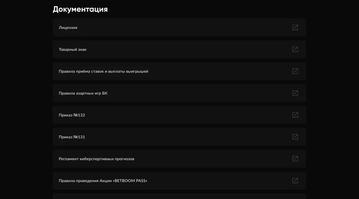 Раздел «Документация» на сайте BetBoom