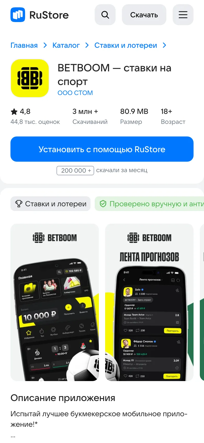 Карточка BetBoom в RuStore