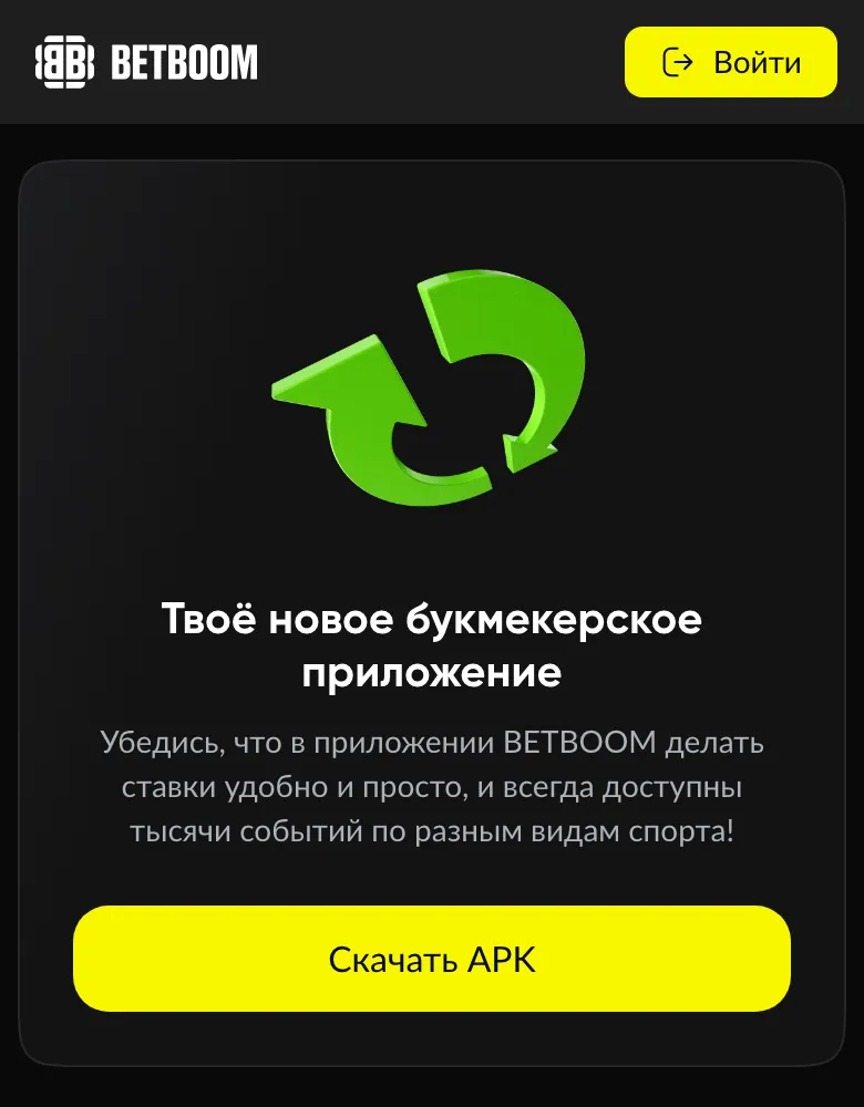 Страница скачивания APK на сайте BetBoom
