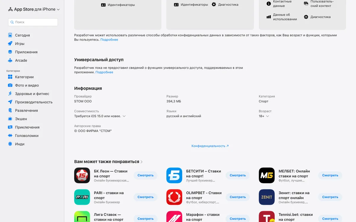 Блок «Информация» в App Store: провайдер STOM OOO, iOS 15.0, 18+