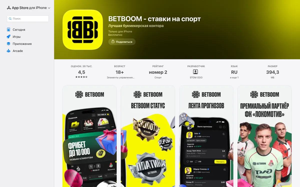 Карточка BetBoom в App Store: «Только для iPhone»