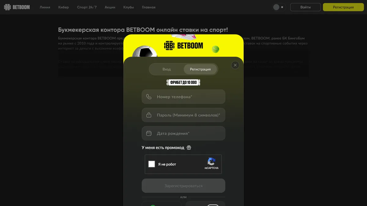 Форма регистрации на сайте BetBoom