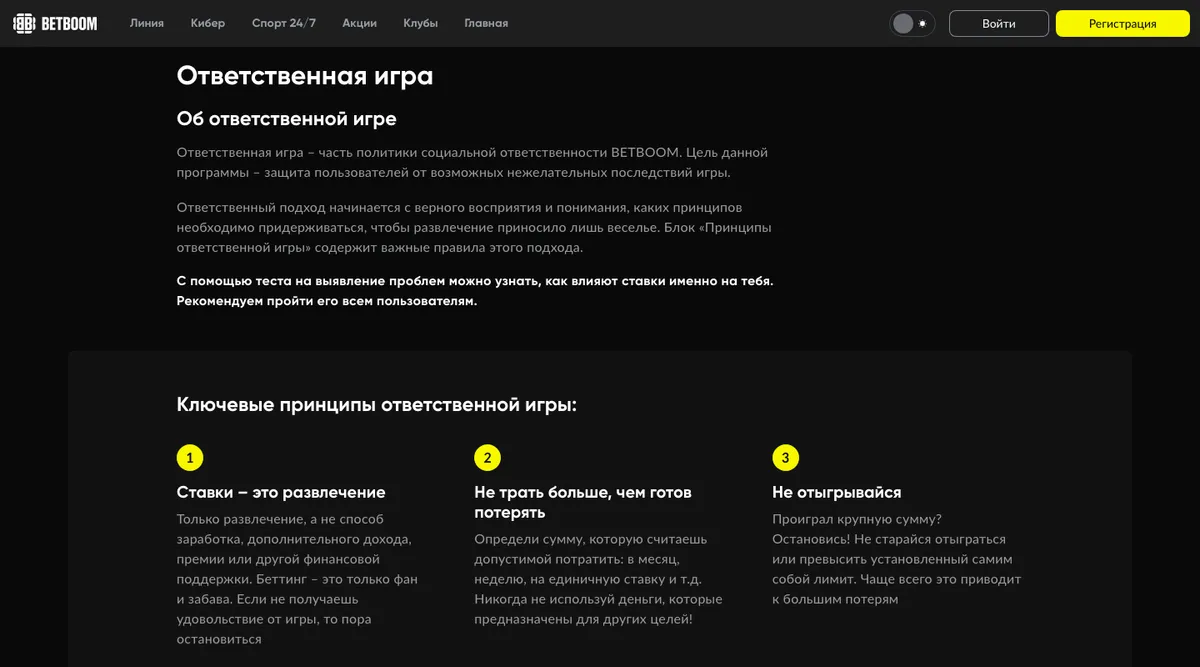 Страница «Ответственная игра» на сайте BetBoom
