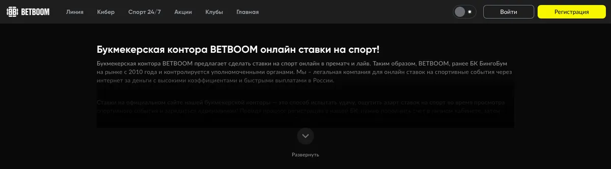 Шапка сайта BetBoom с кнопками «Войти» и «Регистрация»