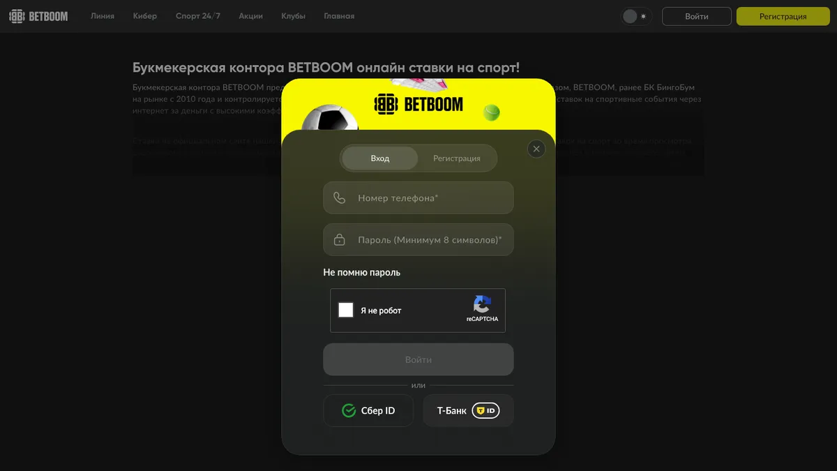 Окно входа BetBoom: телефон, пароль, Сбер ID и Т-Банк ID